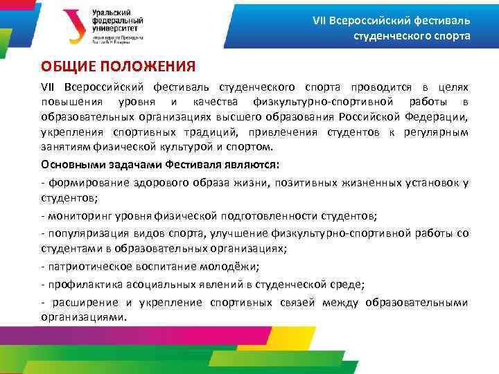 VII Всероссийский фестиваль студенческого спорта ОБЩИЕ ПОЛОЖЕНИЯ VII Всероссийский фестиваль студенческого спорта проводится в