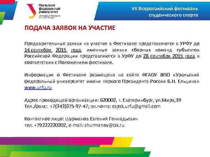 VII Всероссийский фестиваль студенческого спорта ПОДАЧА ЗАЯВОК НА УЧАСТИЕ Предварительные заявки на участие в