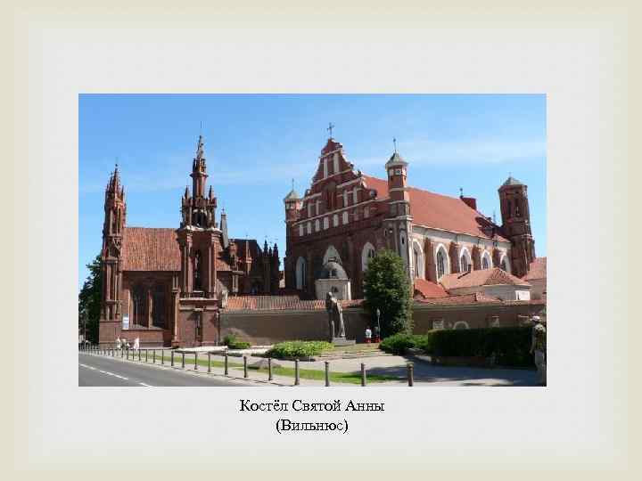 Костёл Святой Анны (Вильнюс) 