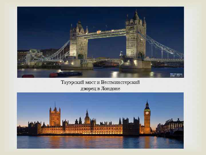 Тауэрский мост и Вестминстерский дворец в Лондоне 