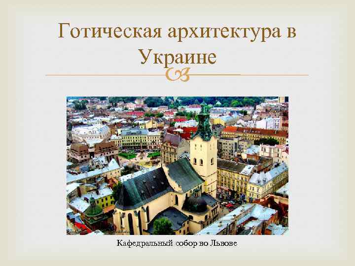 Готическая архитектура в Украине Кафедральный собор во Львове 