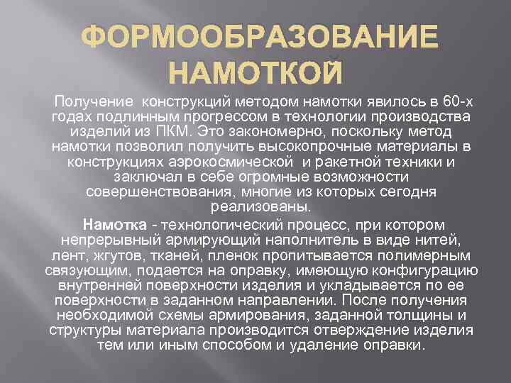  ФОРМООБРАЗОВАНИЕ НАМОТКОЙ Получение конструкций методом намотки явилось в 60 -х годах подлинным прогрессом