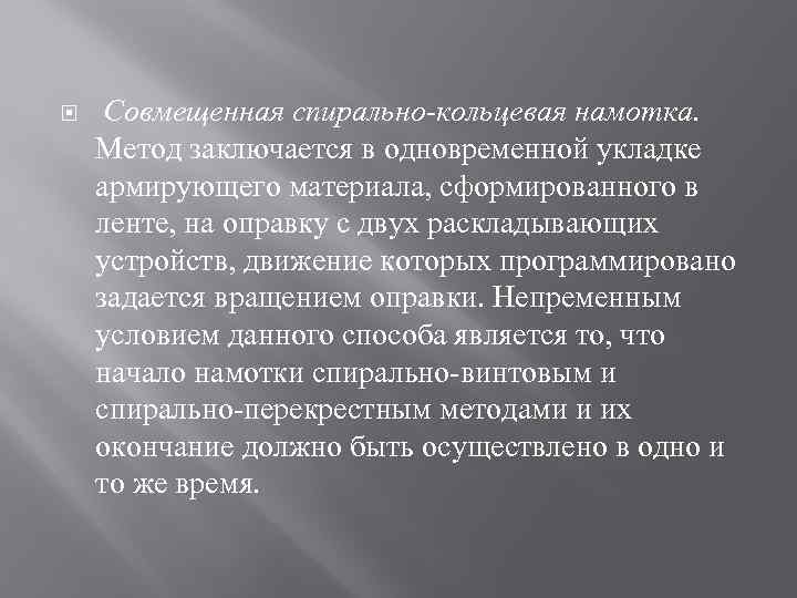  Совмещенная спирально-кольцевая намотка. Метод заключается в одновременной укладке армирующего материала, сформированного в ленте,
