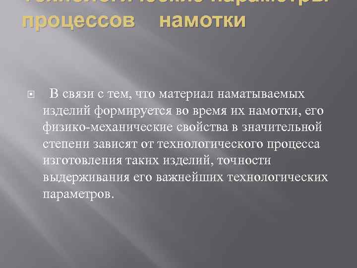 Технологические параметры процессов намотки В связи с тем, что материал наматываемых изделий формируется во