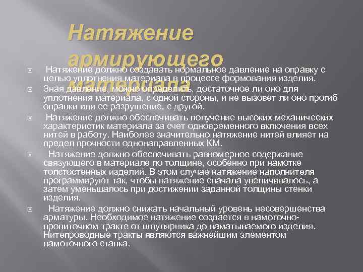  Натяжение армирующего Натяжение должно создавать нормальное давление на оправку с целью уплотнения материала