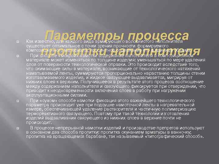  Параметры процесса пропитки наполнителя Как известно, для каждого вида армирующего волокнистого наполнителя существует