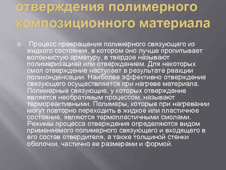 отверждения полимерного композиционного материала Процесс превращения полимерного связующего из жидкого состояния, в котором оно