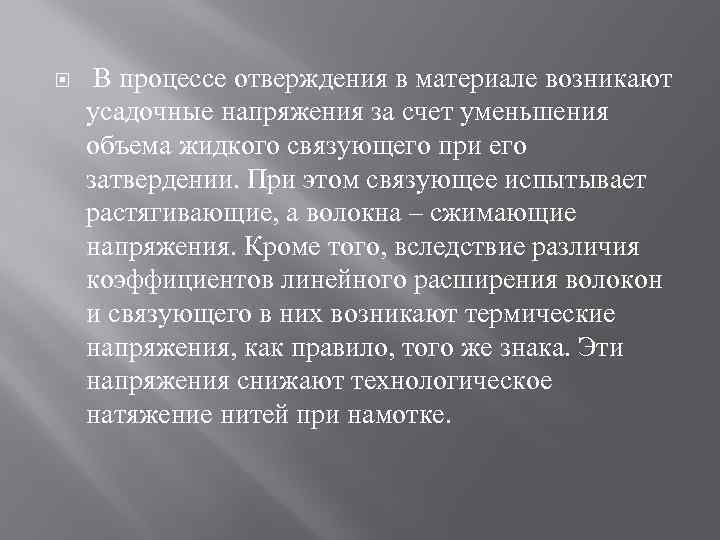  В процессе отверждения в материале возникают усадочные напряжения за счет уменьшения объема жидкого