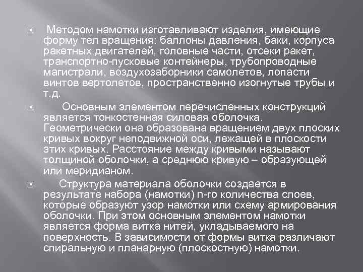  Методом намотки изготавливают изделия, имеющие форму тел вращения: баллоны давления, баки, корпуса ракетных