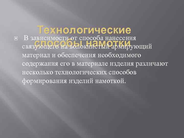  Технологические В зависимости от способа нанесения способы намотки связующего на волокнистый армирующий материал