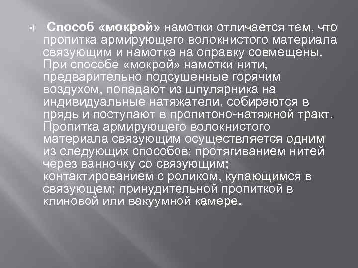  Способ «мокрой» намотки отличается тем, что пропитка армирующего волокнистого материала связующим и намотка