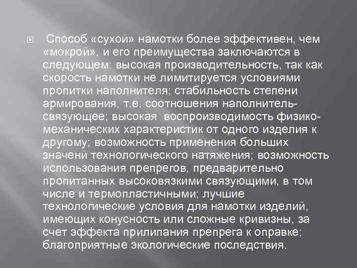  Способ «сухой» намотки более эффективен, чем «мокрой» , и его преимущества заключаются в