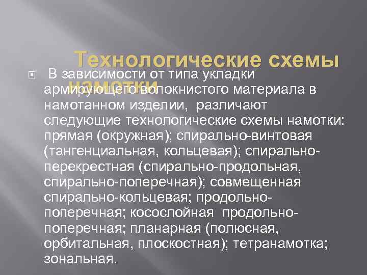  Технологические схемы В зависимости от типа укладки намотки армирующего волокнистого материала в намотанном