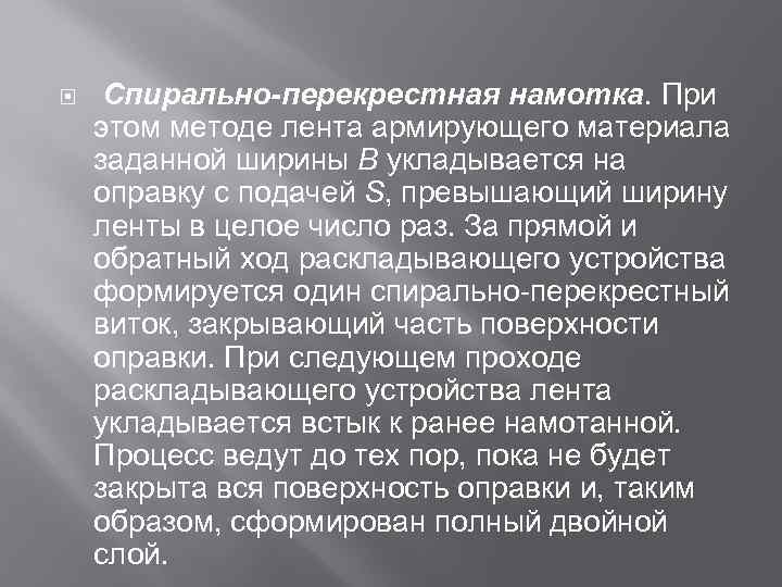  Спирально-перекрестная намотка. При этом методе лента армирующего материала заданной ширины B укладывается на