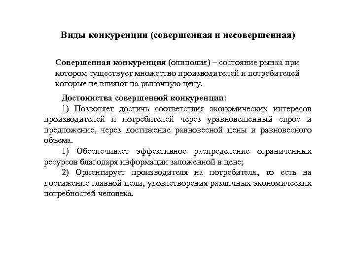 Виды конкуренции (совершенная и несовершенная) Совершенная конкуренция (олиполия) – состояние рынка при котором существует