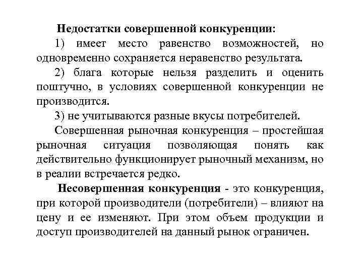  Недостатки совершенной конкуренции: 1) имеет место равенство возможностей, но одновременно сохраняется неравенство результата.