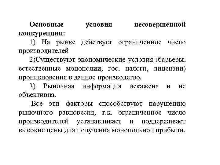 Основные условия несовершенной конкуренции: 1) На рынке действует ограниченное число производителей 2)Существуют экономические условия