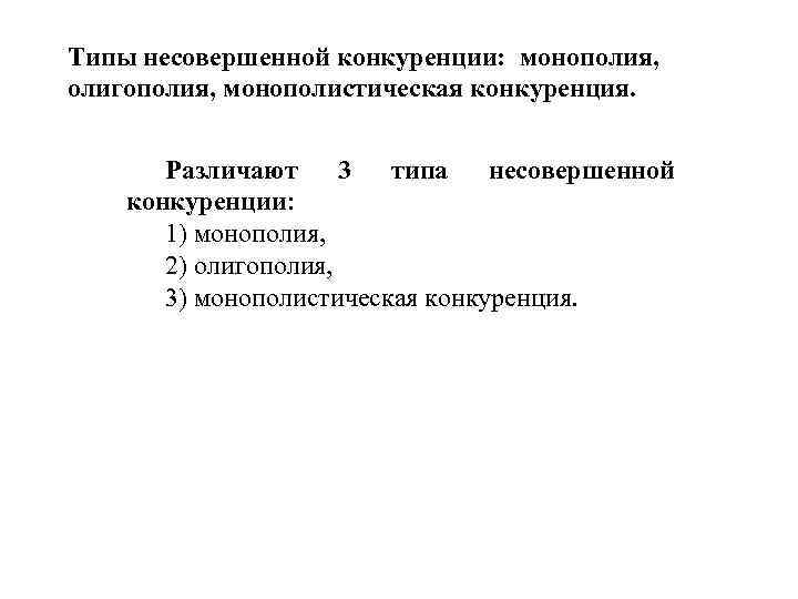 Типы несовершенной конкуренции: монополия, олигополия, монополистическая конкуренция. Различают 3 типа несовершенной конкуренции: 1) монополия,