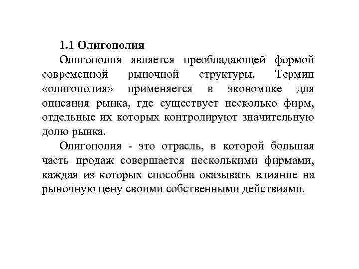1. 1 Олигополия является преобладающей формой современной рыночной структуры. Термин «олигополия» применяется в экономике