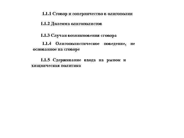 1. 1. 1 Сговор и соперничество в олигополии 1. 1. 2 Дилемма олигополистов 1.