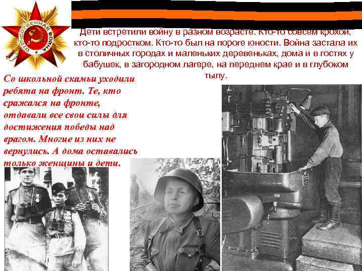 Дети встретили войну в разном возрасте. Кто-то совсем крохой, кто-то подростком. Кто-то был на