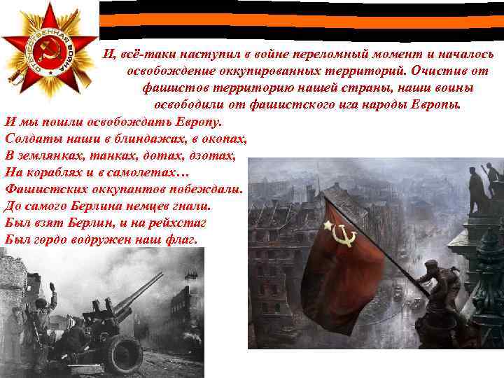 И, всё-таки наступил в войне переломный момент и началось освобождение оккупированных территорий. Очистив от