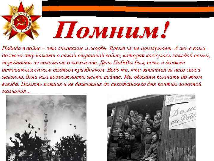 Победа в войне – это ликование и скорбь. Время их не приглушает. А мы