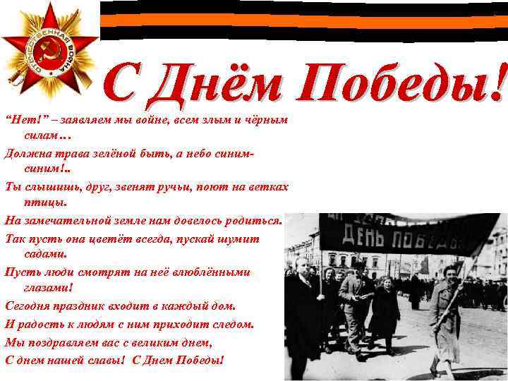 “Нет!” – заявляем мы войне, всем злым и чёрным силам… Должна трава зелёной быть,