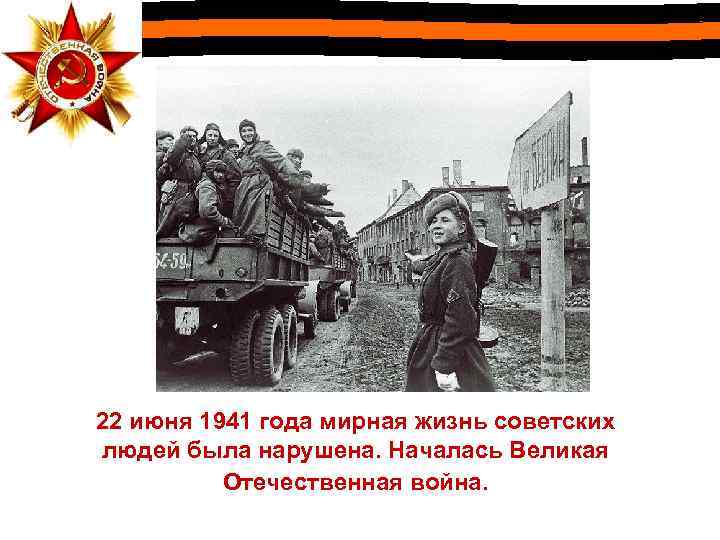 22 июня 1941 года мирная жизнь советских людей была нарушена. Началась Великая Отечественная война.