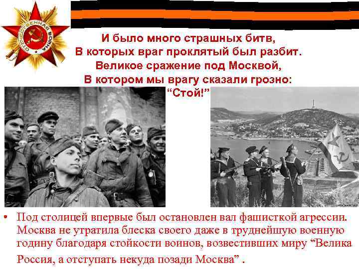 И было много страшных битв, В которых враг проклятый был разбит. Великое сражение под