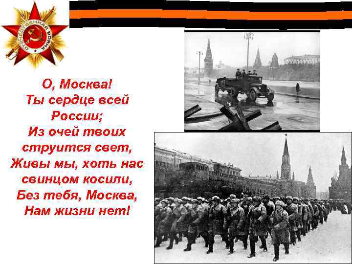 О, Москва! Ты сердце всей России; Из очей твоих струится свет, Живы мы, хоть