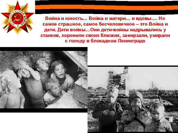 Война и юность… Война и матери… и вдовы. … Но самое страшное, самое бесчеловечное