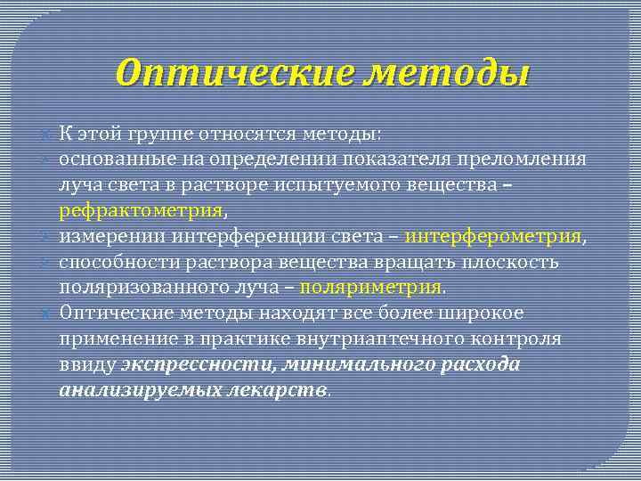 Оптические методы