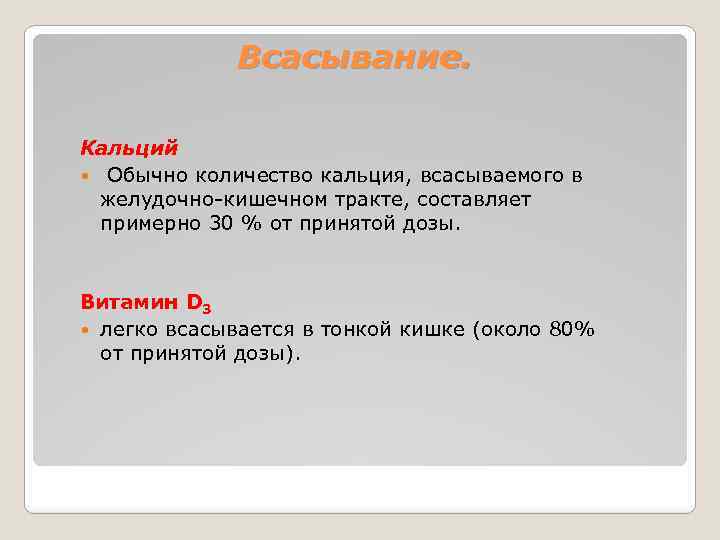 Всасывание. Кальций Обычно количество кальция, всасываемого в желудочно-кишечном тракте, составляет примерно 30 % от