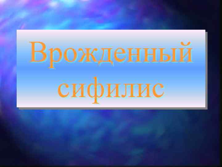 Врожденный сифилис 