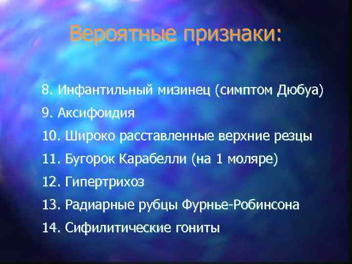 Вероятные признаки: 8. Инфантильный мизинец (симптом Дюбуа) 9. Аксифоидия 10. Широко расставленные верхние резцы