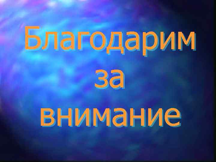 Благодарим за внимание 