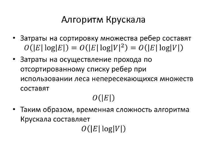 Прима краскала. Алгоритм Краскала. Сложность алгоритма Крускала. Метод Крускала. Жадные алгоритмы. Алгоритм Краскала..