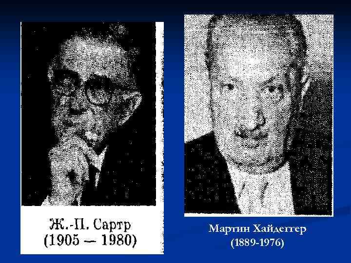 Мартин Хайдеггер (1889 -1976) 