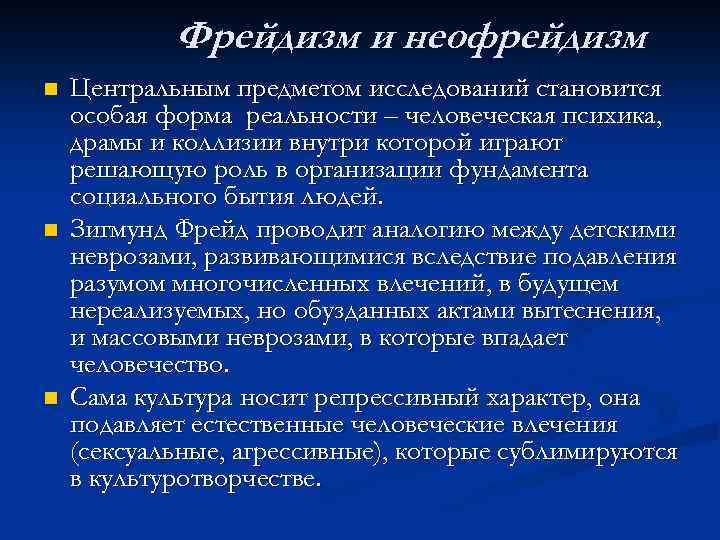 Фрейдизм и неофрейдизм n n n Центральным предметом исследований становится особая форма реальности –