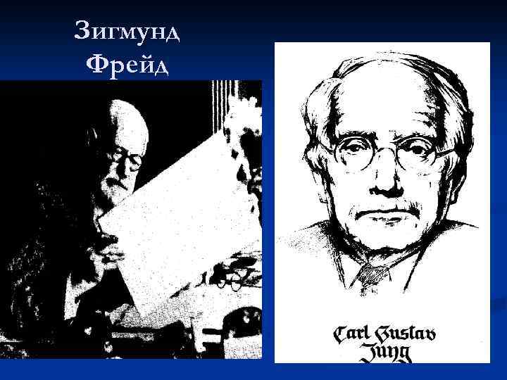 Зигмунд Фрейд 