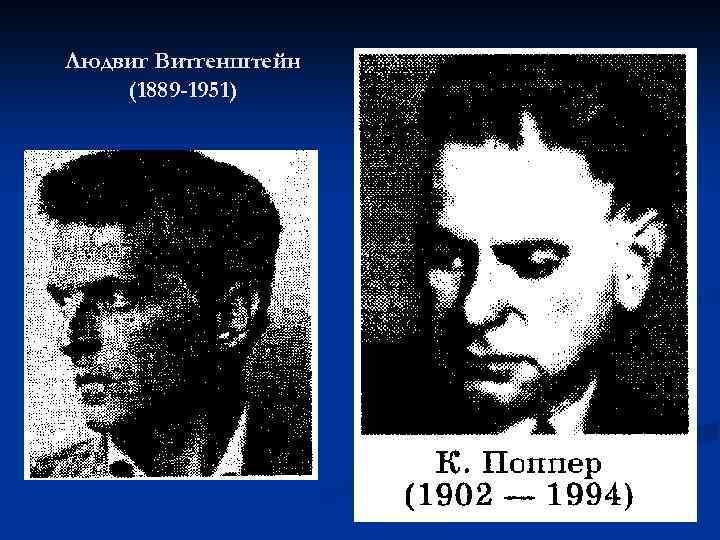 Людвиг Витгенштейн (1889 -1951) 