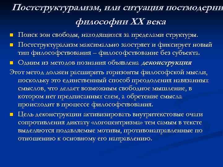 Постструктурализм, или ситуация постмодерни философии ХХ века Поиск зон свободы, находящихся за пределами структуры.