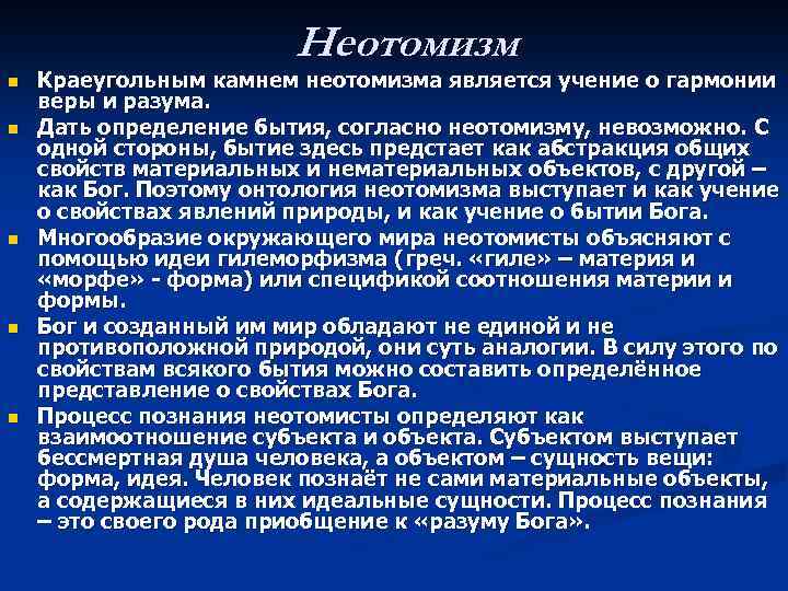 Неотомизм n n n Краеугольным камнем неотомизма является учение о гармонии веры и разума.