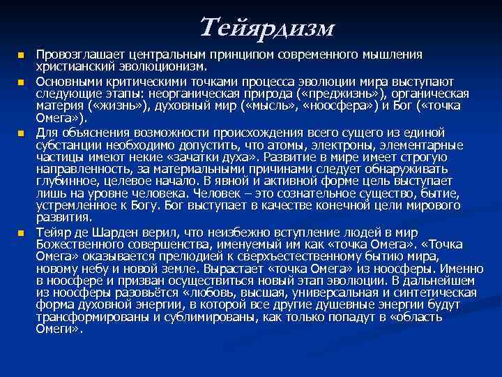 Центральный принцип. Тейярдизм. Христианский эволюционизм. Тейярдизм в философии. Тейярдизм основные идеи.