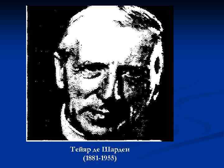 Тейяра де шардена и вернадского. Пьер Тейяр де Шарден. Тейяр де Шарден философия. Тейяр де Шарден фото. Христианский эволюционизм Тейяра де Шардена.