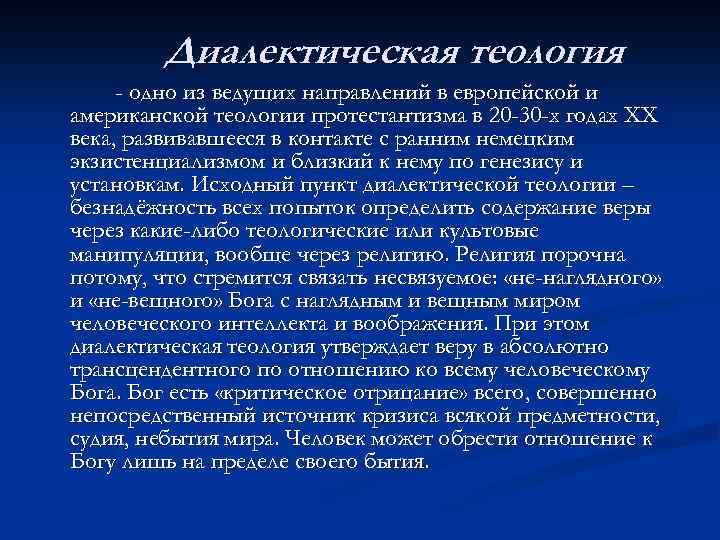 Диалектическая теология - одно из ведущих направлений в европейской и американской теологии протестантизма в