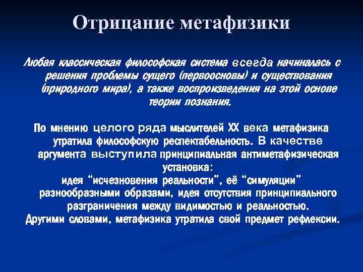 Отрицание метафизики Любая классическая философская система всегда начиналась с решения проблемы сущего (первоосновы) и