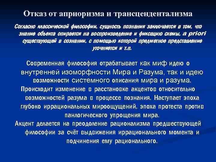Отказ от априоризма и трансцендентализма Согласно классической философии, сущность познания заключается в том, что