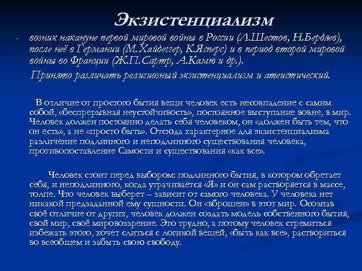 Экзистенциализм - возник накануне первой мировой войны в России (Л. Шестов, Н. Бердяев), после